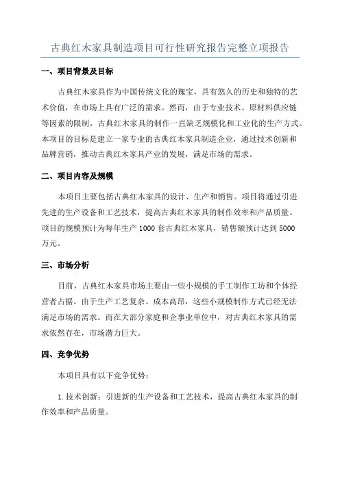 古典红木家具制造项目可行性研究报告完整立项报告