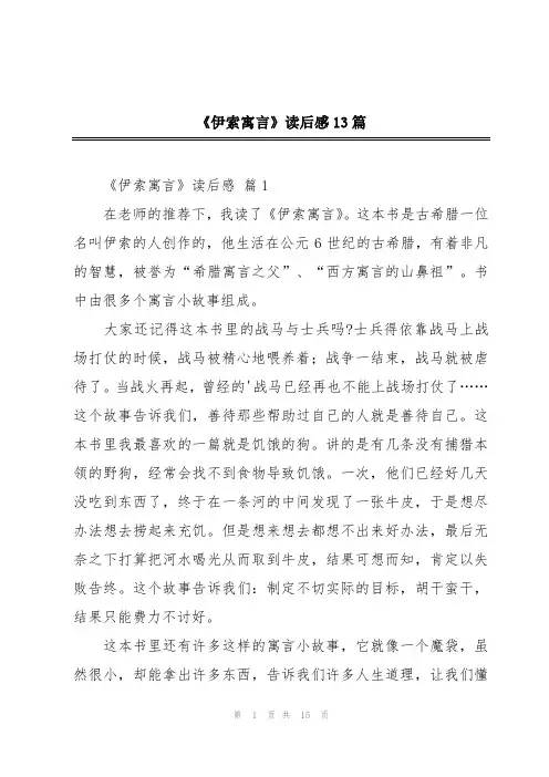 《伊索寓言》读后感13篇