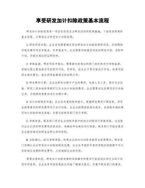 享受研发加计扣除政策基本流程