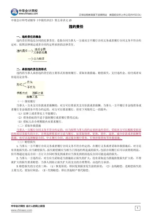 违约责任--中级会计师考试辅导《中级经济法》第五章讲义15