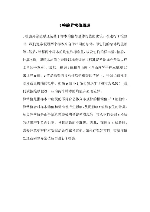 t检验异常值原理