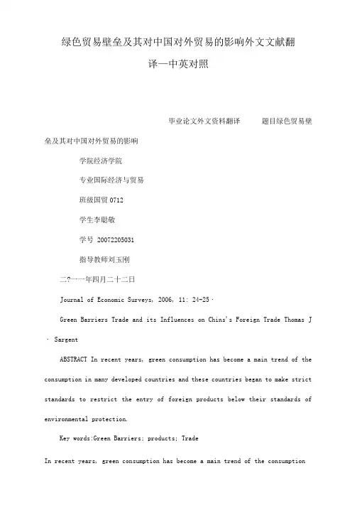 绿色贸易壁垒及其对中国对外贸易的影响外文文献翻译__中英对照