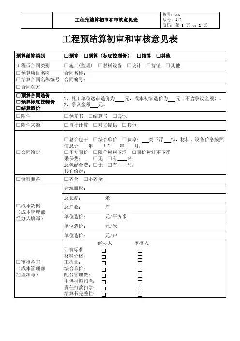 工程预结算初审和审核意见表