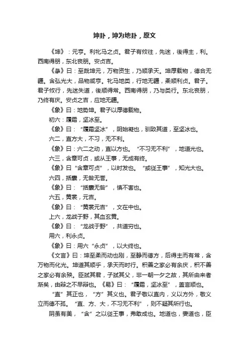 坤卦，坤为地卦，原文