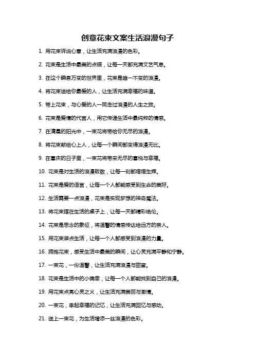 创意花束文案生活浪漫句子
