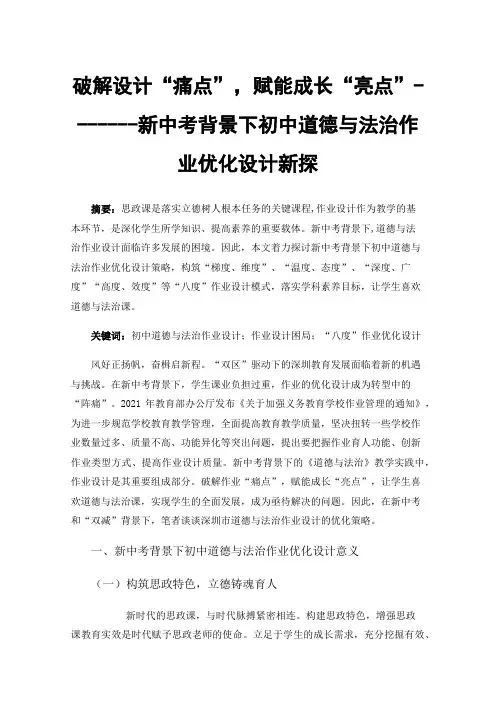 破解设计“痛点”，赋能成长“亮点”-------新中考背景下初中道德与法治作业优化设计新探