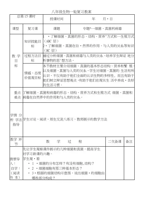 山东省青岛第五中学八年级生物：细菌、真菌和病毒复习教案.docx