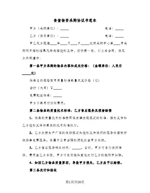 食堂物资采购协议书范本(七篇)