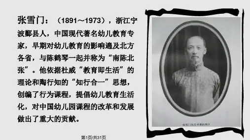 张雪门行为课程方案PPT课件