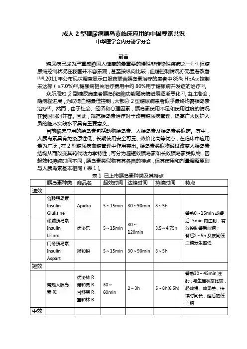 成人2型糖尿病胰岛素临床应用的中国专家共识