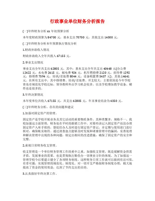 行政事业单位财务分析报告