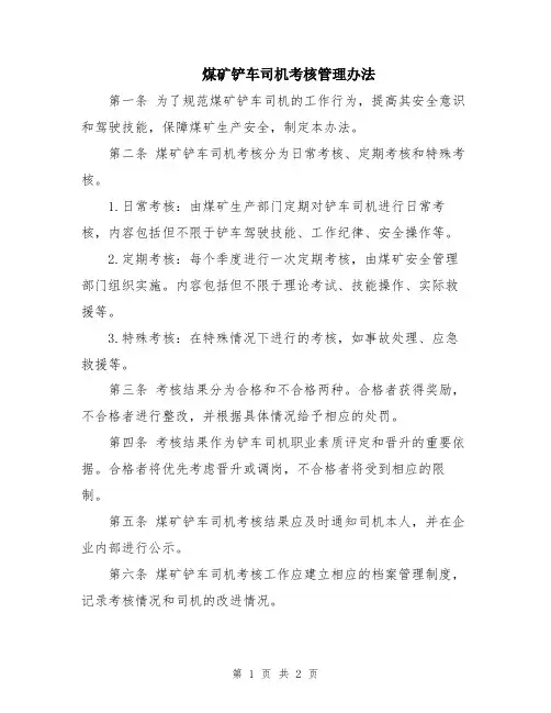 煤矿铲车司机考核管理办法