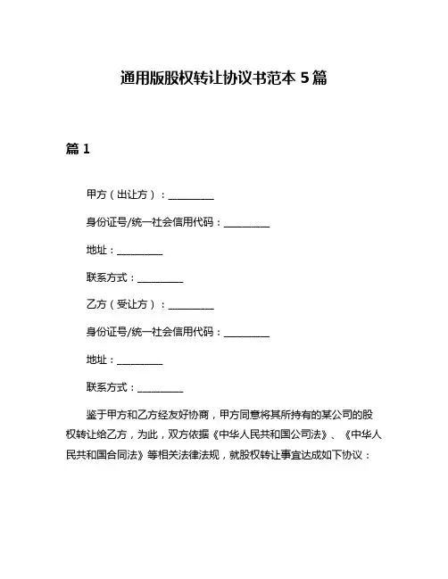 通用版股权转让协议书范本5篇