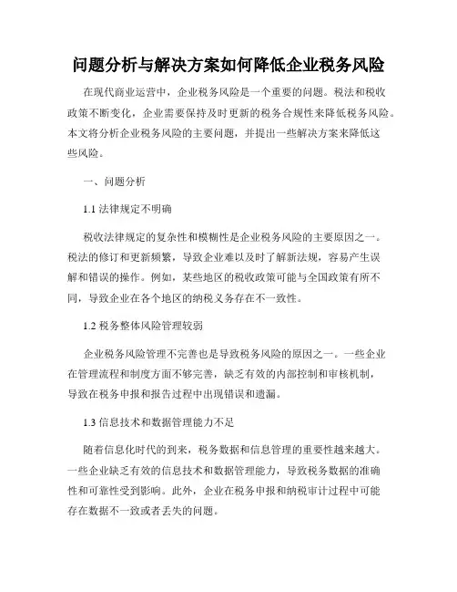 问题分析与解决方案如何降低企业税务风险