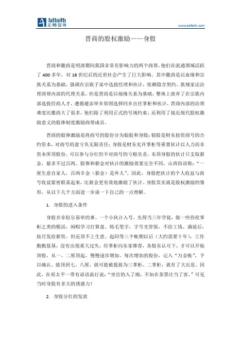 晋商的股权激励——身股
