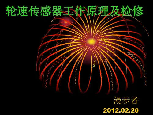 轮速传感器