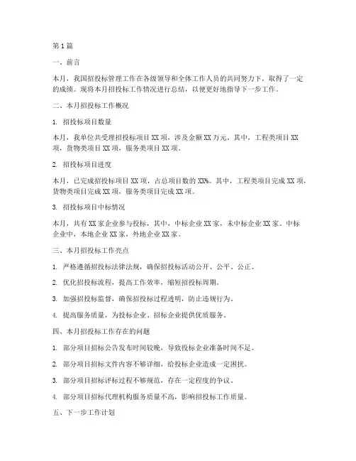 招投标月报工作总结范文(3篇)