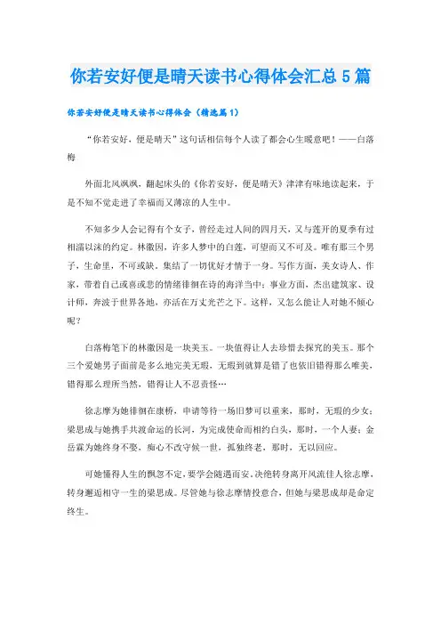 你若安好便是晴天读书心得体会汇总5篇