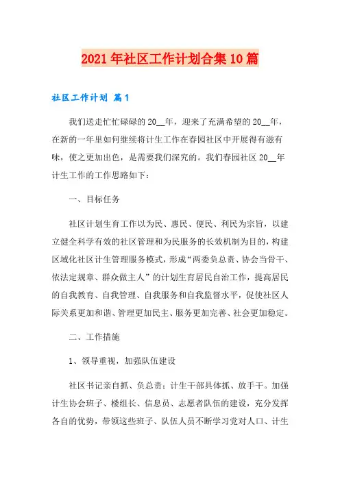 2021年社区工作计划合集10篇【精选汇编】