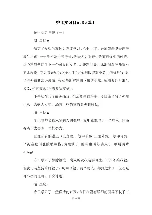 护士实习日记【5篇】