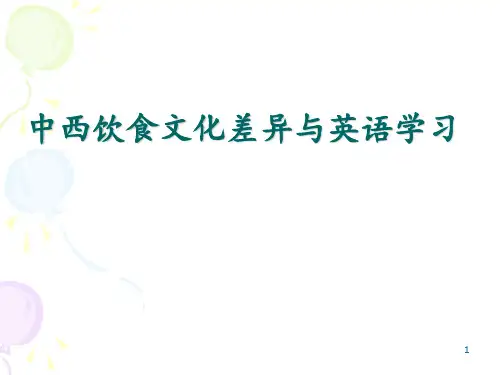 中西饮食文化差异与英语学习 ppt课件