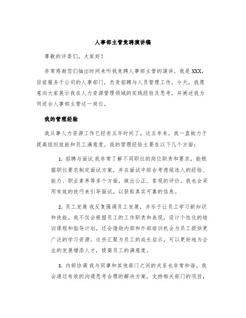人事部主管竞聘演讲稿