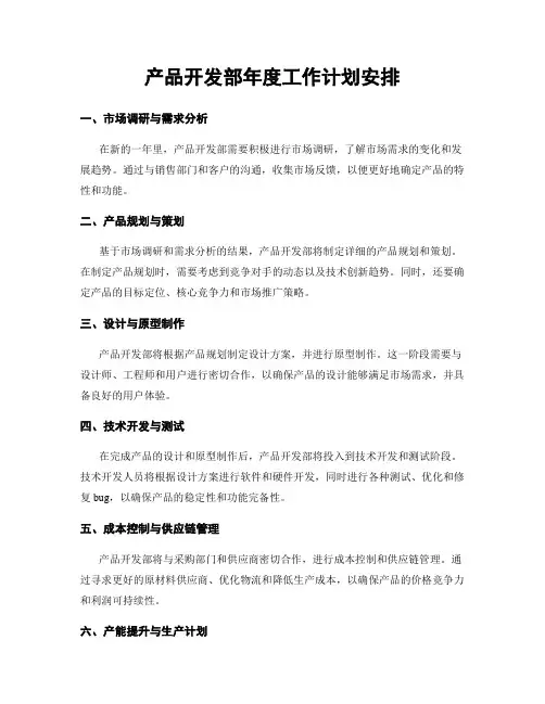 产品开发部年度工作计划安排