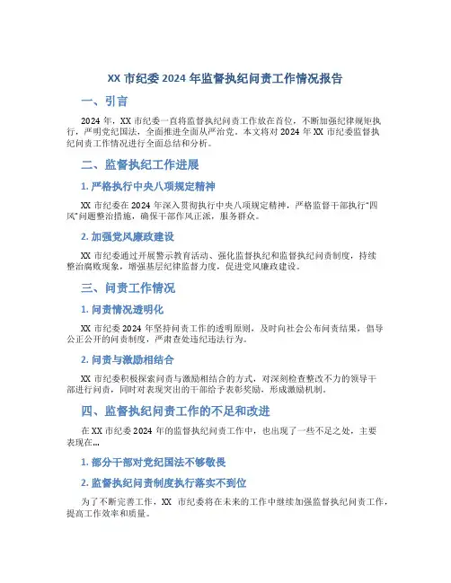XX市纪委2024年监督执纪问责工作情况报告