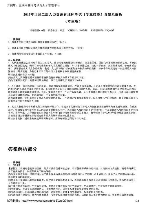 2015年11月二级人力资源管理师考试《专业技能》真题及解析(考生版)