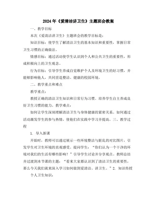 2024年《爱清洁讲卫生》主题班会教案