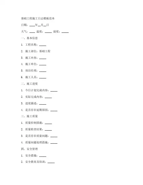 基础工程施工日志模板范本