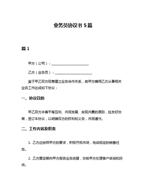 业务员协议书5篇