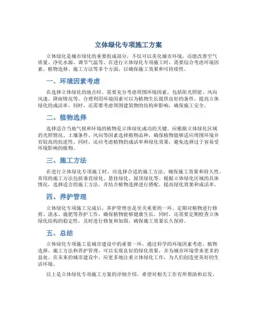 立体绿化专项施工方案