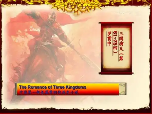 三国演义阅读指导幻灯片