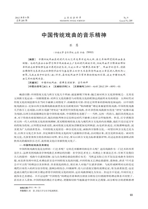 中国传统戏曲的音乐精神