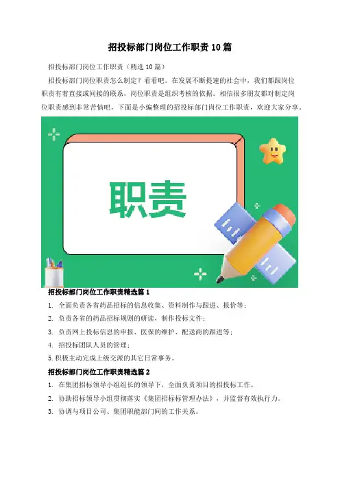 招投标部门岗位工作职责10篇