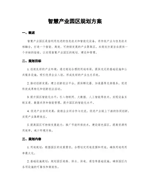 智慧产业园区规划方案