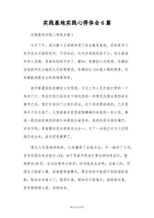 实践基地实践心得体会6篇