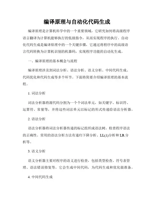 编译原理与自动化代码生成