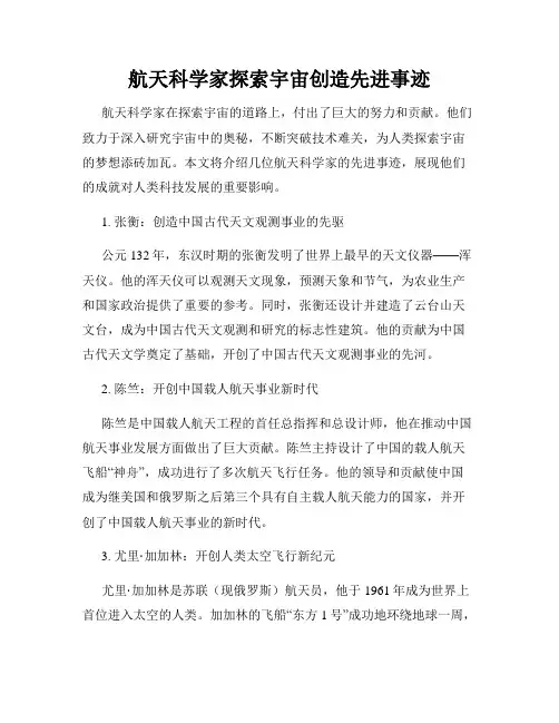 航天科学家探索宇宙创造先进事迹