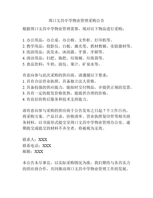 周口文昌中学物业管理采购公告