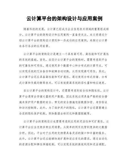 云计算平台的架构设计与应用案例