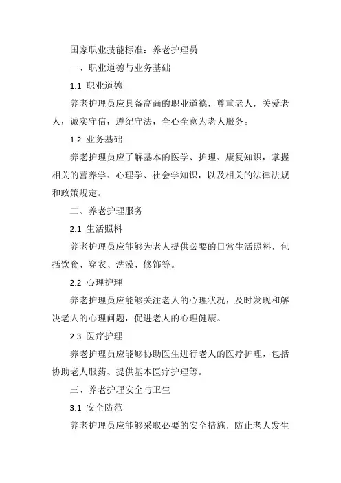 国家职业技能标准 养老护理员