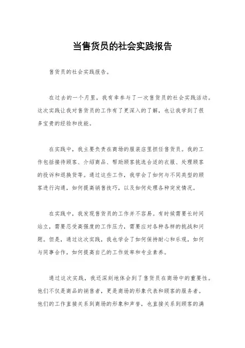 当售货员的社会实践报告