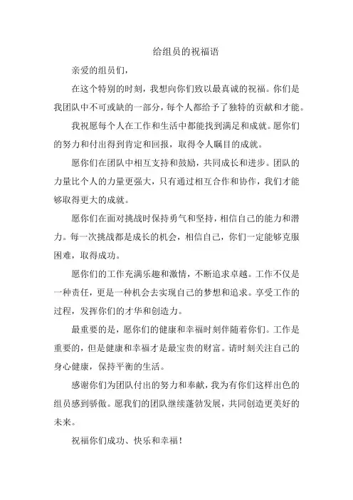 给组员的祝福语