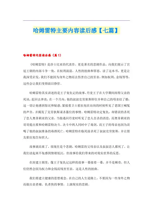 哈姆雷特主要内容读后感【七篇】