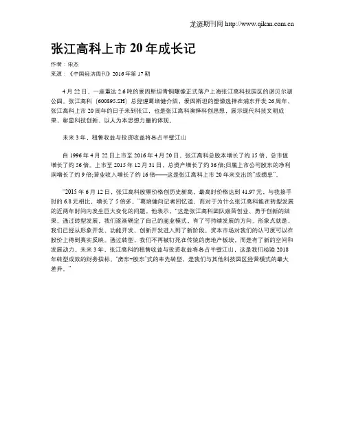 张江高科上市20年成长记