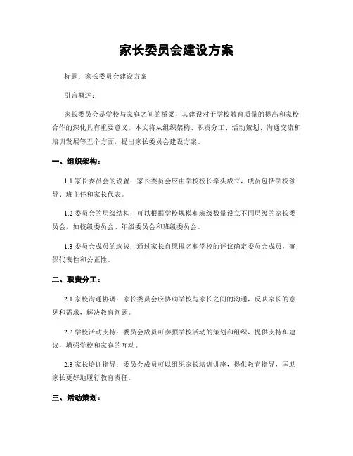 家长委员会建设方案