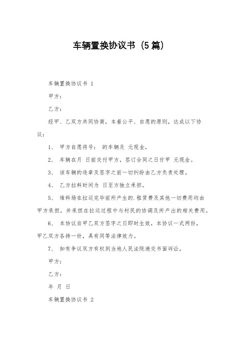 车辆置换协议书(5篇)