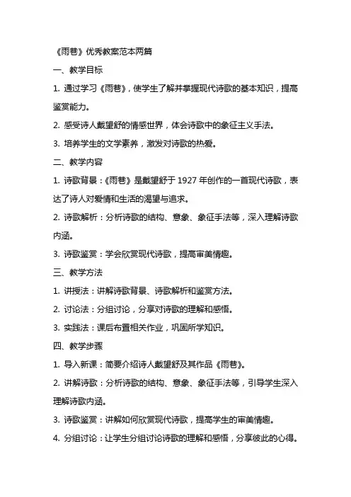《雨巷》优秀教案范本两篇